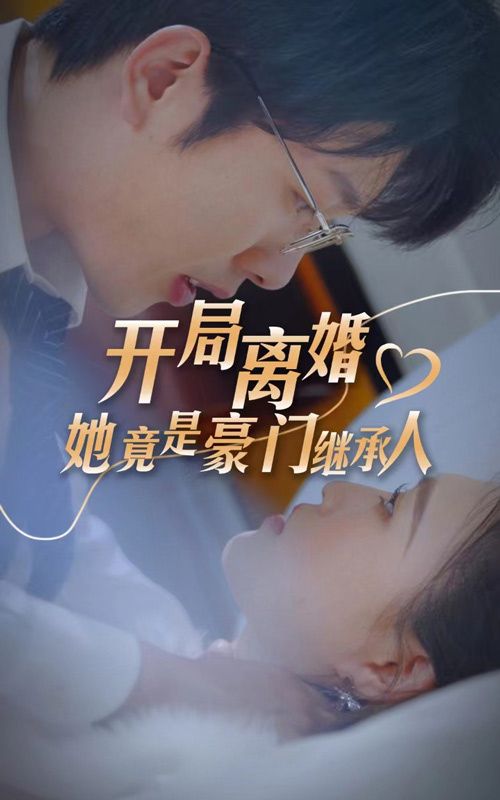 開局離婚，她竟是豪門繼承人(全集)