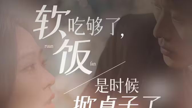 軟飯吃夠了，是時(shí)候掀桌子了(全集)