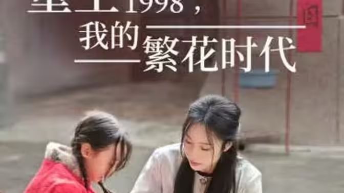 重生1998，我的繁花時代-女兒唾棄我的墳?zāi)?全集)