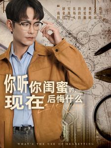 你聽你閨蜜的，現(xiàn)在后悔什么(全集)