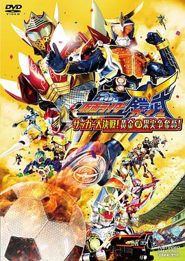 假面騎士鎧武劇場版：足球大決戰(zhàn)！黃金果實爭奪杯！(全集)
