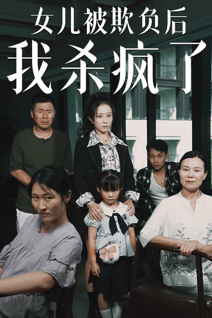 女兒被欺負(fù)后我殺瘋了（寶貝，我愛你）(全集)