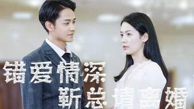 錯(cuò)愛情深，靳總請離婚(全集)