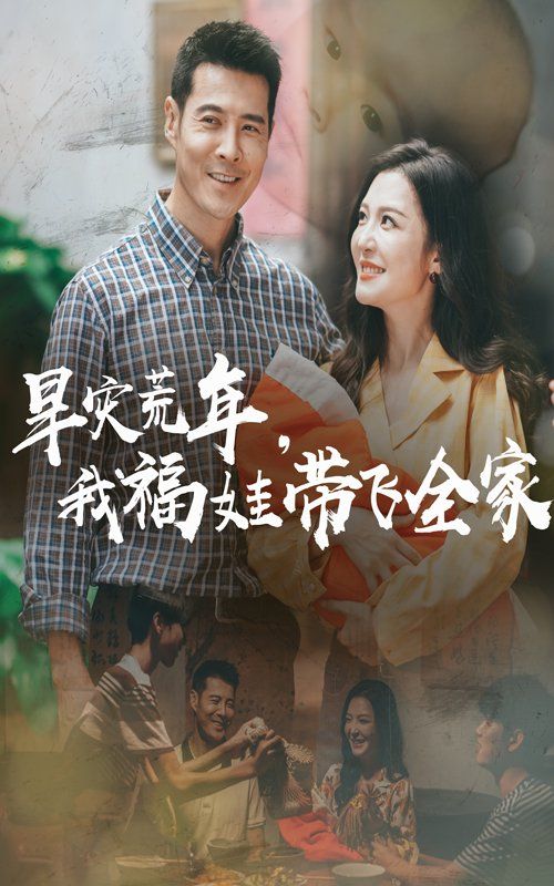 早災(zāi)荒年，我福娃帶飛全家(全集)