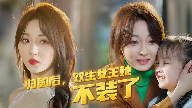 歸國后，雙生女王她不裝了(全集)