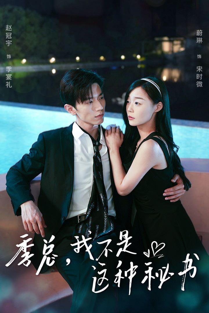 季總，我不是這種秘書（我被老板盯上了）（碰瓷老板后，他狂追我）(全集)