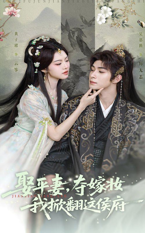 娶平妻，奪嫁妝我掀翻這侯府(全集)