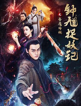 鐘馗捉妖記之夢(mèng)魘傳說(shuō)(全集)