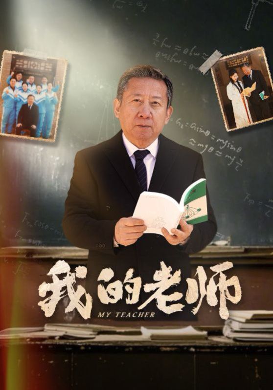 新我的老師(全集)