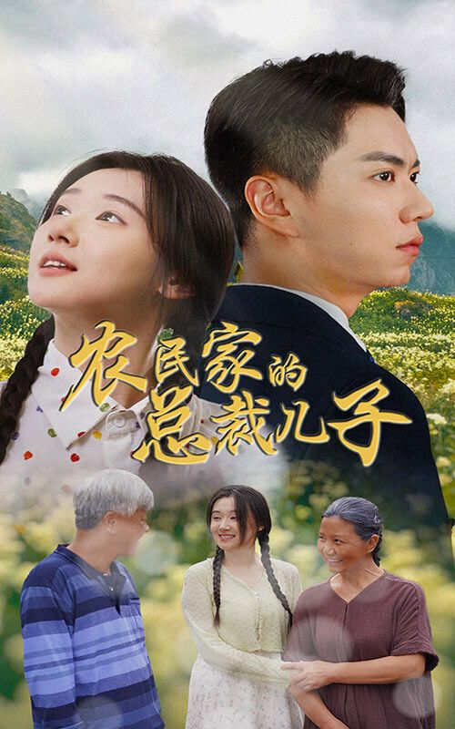 農民家的總裁兒子（富錦還鄉(xiāng)）(全集)