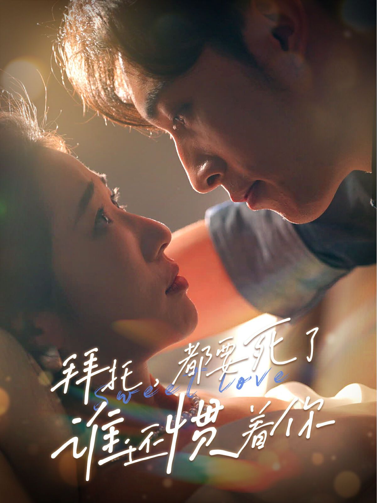 拜托，都要死了，誰(shuí)還慣著你(全集)