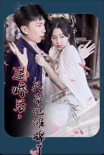 退婚后，天帝他攤牌了(全集)
