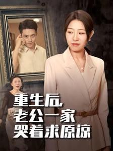 重生后，老公一家哭著求原諒(全集)