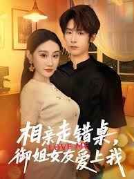 相親走錯(cuò)桌，御姐女友愛(ài)上我(全集)