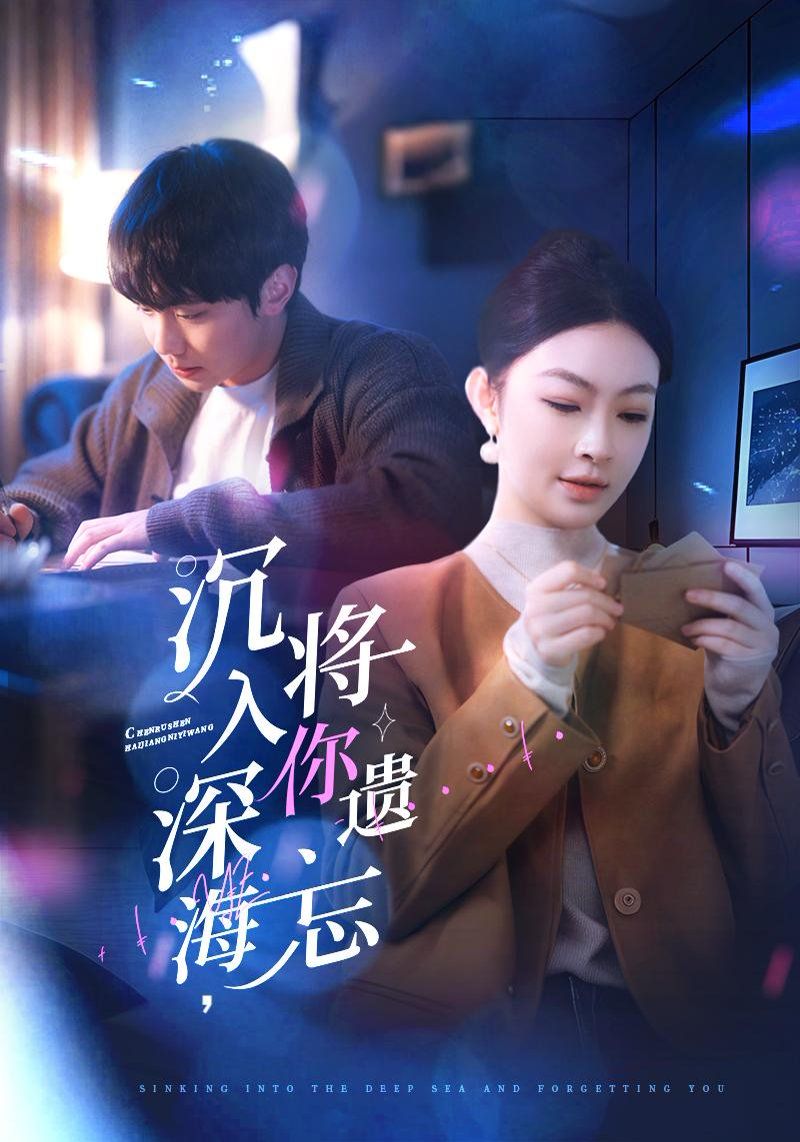 沉入深海，將你遺忘（沉入深海將你遺忘）(全集)