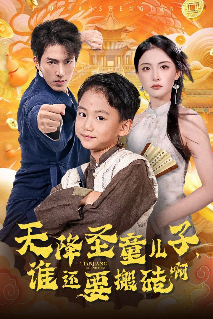 天降圣童兒子，誰(shuí)還要搬磚啊(全集)