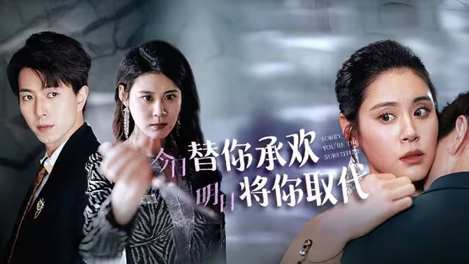 不好意思，你才是替身（今日替你承歡，明日將你取代）(全集)