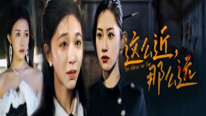 這么近，那么遠(yuǎn)（姐姐，我在這里）(全集)