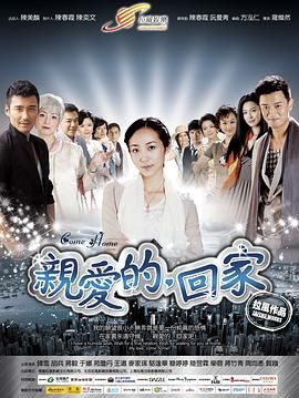 親愛的，回家(全集)