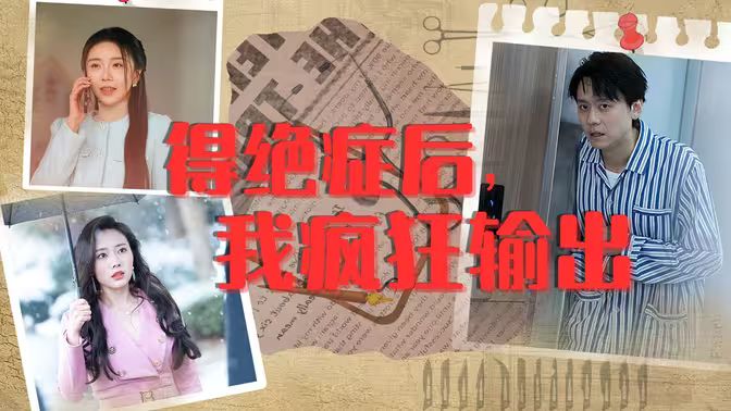 得絕癥后，我瘋狂輸出(全集)