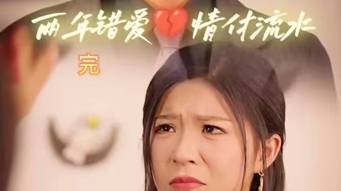 兩年錯愛，情付流水(全集)