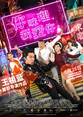 你咪理，我愛你！(全集)