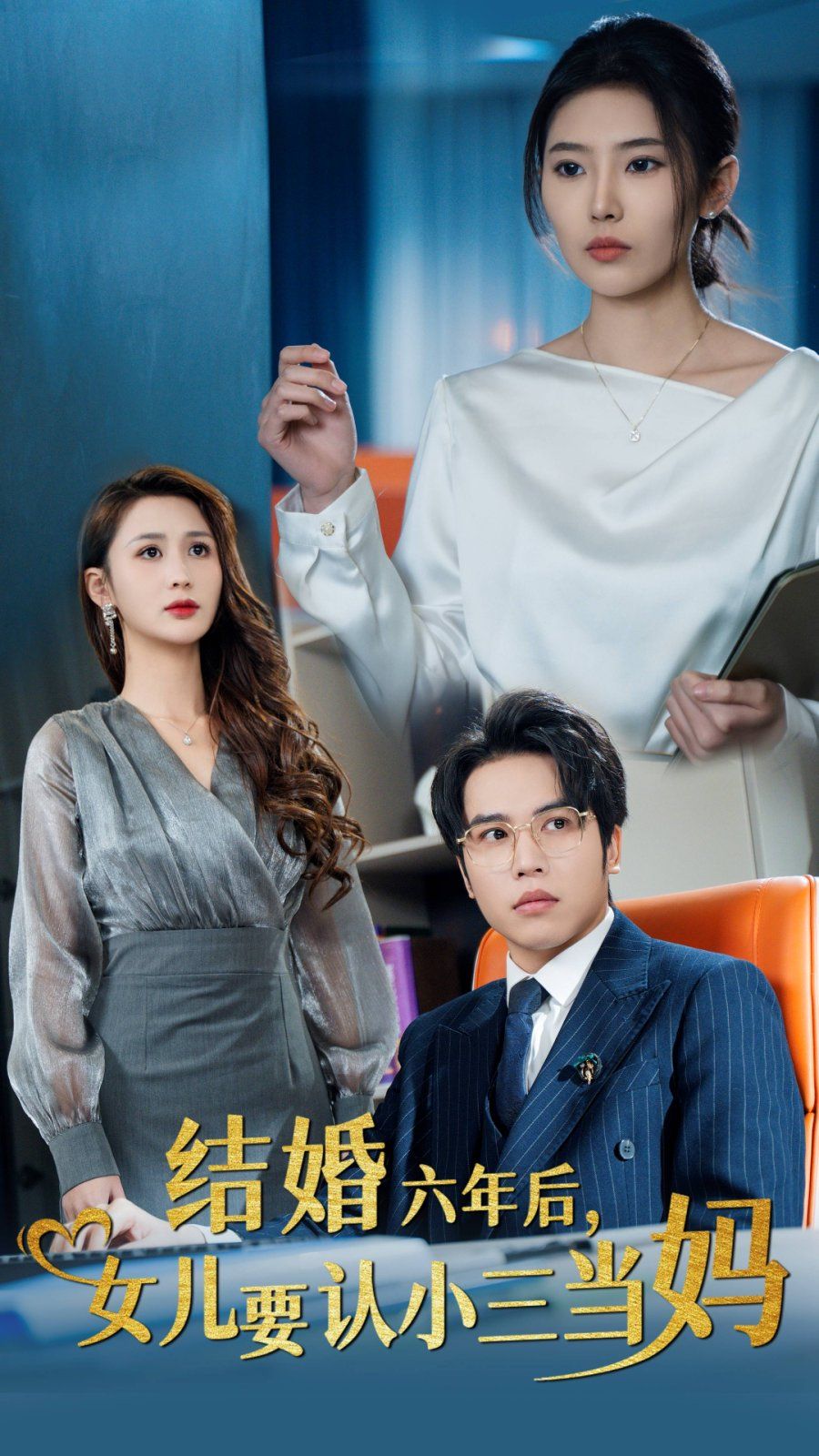 結(jié)婚六年后，女兒要認(rèn)小三當(dāng)媽(全集)