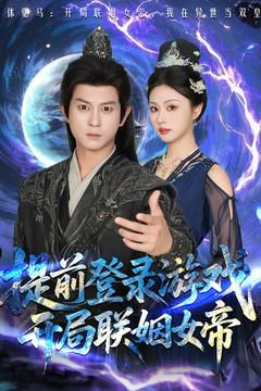 前登錄游戲，開局聯(lián)姻女帝(全集)