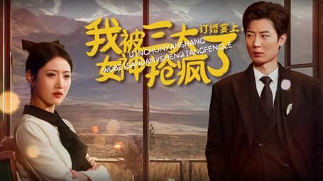 訂婚宴上，我被三大女神搶瘋了(全集)