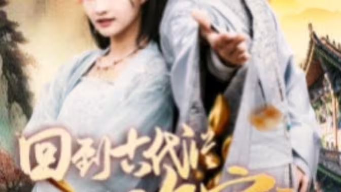 我真不是敗家大少（我真不是敗家子?。ɑ氐焦糯鷱臄〖议_始）(全集)