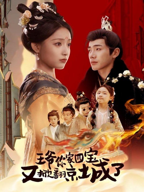 王爺你家四寶又掀翻京城了（萌寶拆家日記，王爺?shù)木┏俏C(jī)）(全集)