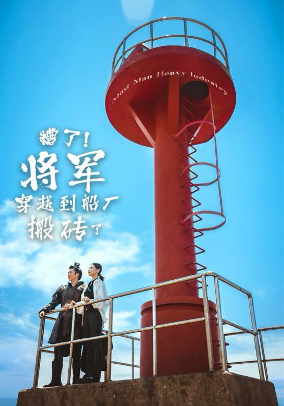 糟了！將軍穿越到船廠搬磚了(全集)