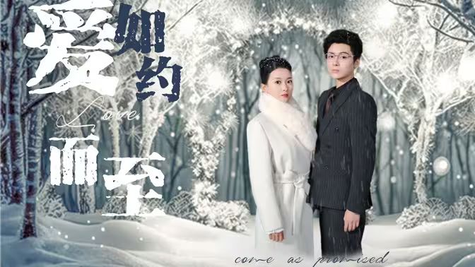 愛，如約而至(全集)