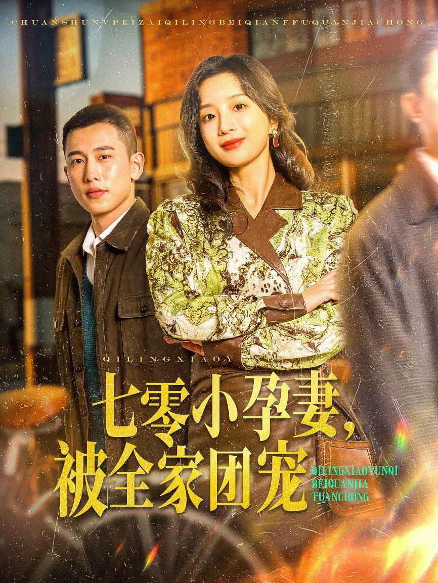 七零小孕妻，被全家團寵（七零小孕妻被全家團寵）(全集)
