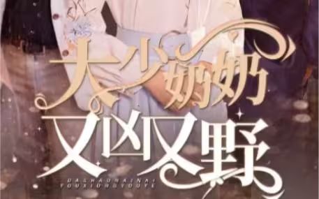 大少奶奶又兇又野（哎呀，女帝大人駕到）(全集)