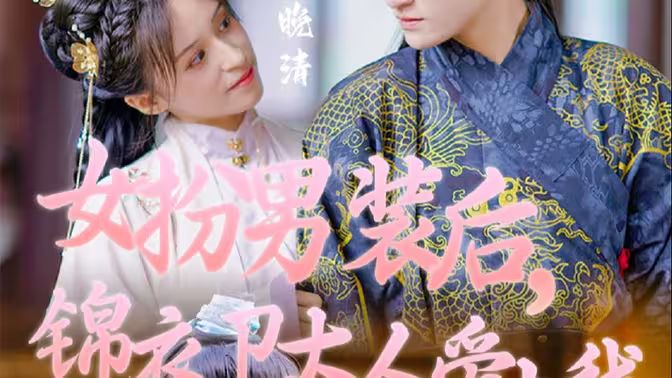女扮男裝后，錦衣衛(wèi)大人愛上我(全集)