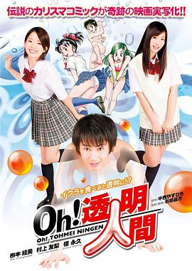 Oh！透明人間 真人版(全集)