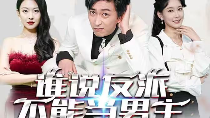 誰(shuí)說(shuō)反派不能做男主（穿越成反派，三個(gè)女主倒追我）(全集)