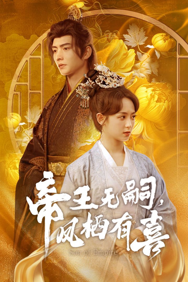 帝王無嗣鳳棲有（喜帝王無嗣，鳳棲有喜）(全集)