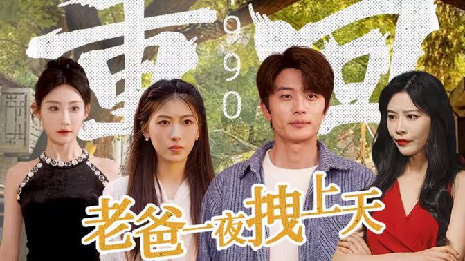 重回1990，老爸一夜拽上天(全集)