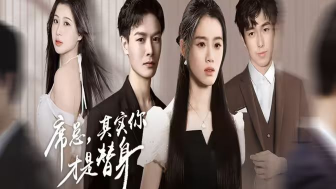 席總，其實(shí)你才是替身(全集)