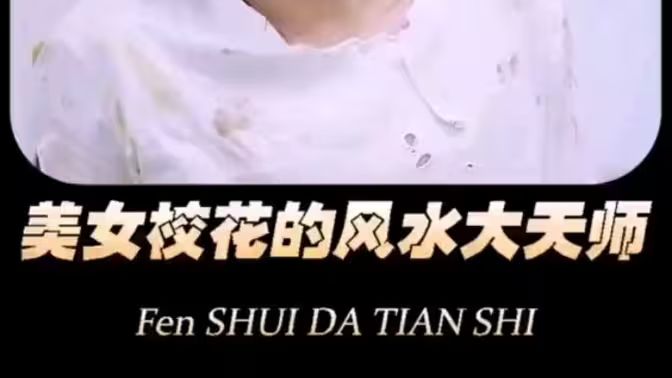 美女?；ǖ娘L水大天師(全集)