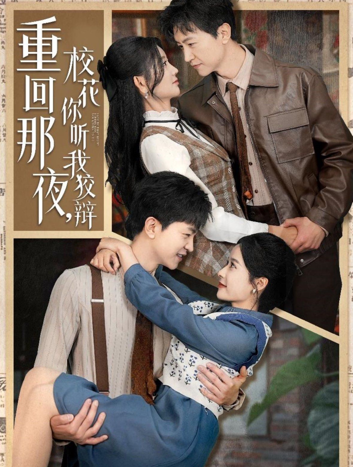 重回那夜?；懵犖医妻q（重回那夜，校花你聽我狡辯）(全集)