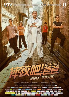 摔跤吧！爸爸(普通話版)