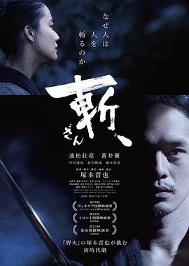 斬、
