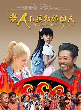 老人、小孩和外國(guó)人