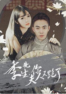 季先生，你夫人又跑了