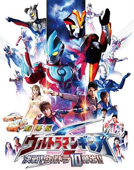 銀河奧特曼S劇場版：決戰(zhàn)！奧特10勇士！