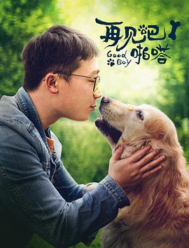 再見(jiàn)吧，啪嗒！