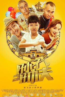 好小子，好功夫